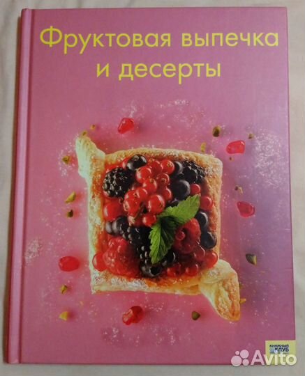 Книга фруктовая выпечка и десерты