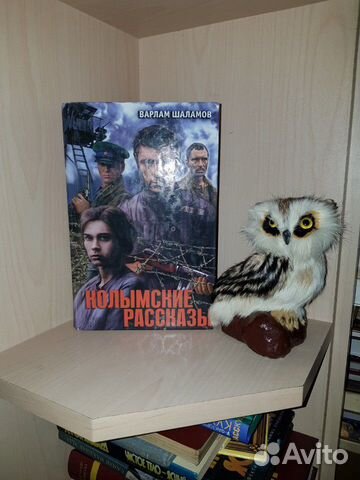 Шаламов Варлам. Колымские рассказы. М. Эксмо 2009г