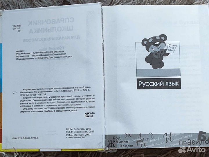 Справочник школьника для начальных классов
