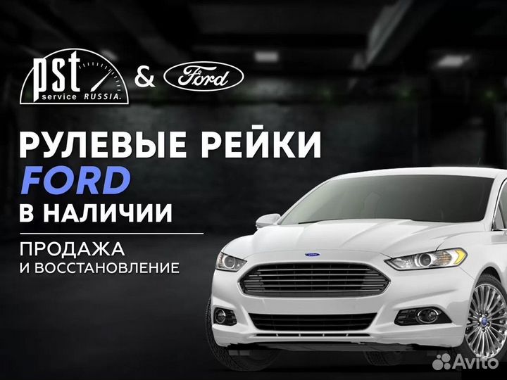 Рулевая рейка Ford в наличии