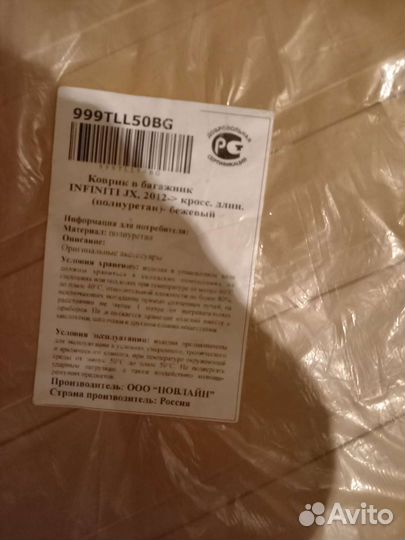 Коврик в багажник infiniti jx бежевый