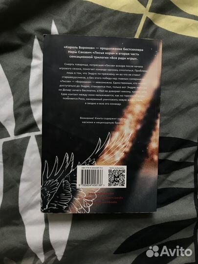 Книга Нора Сакавич «Все ради игры»/ Король Воронов