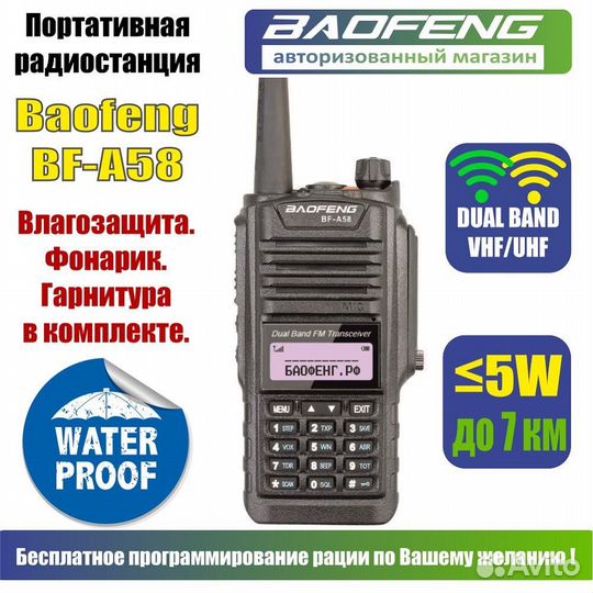 Рация Baofeng BF-A58