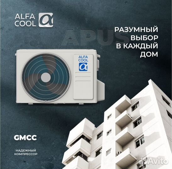 Кондиционер (Сплит система) alfacool (завод мидея)