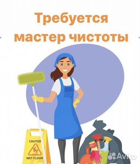 Уборщица мастер чистоты