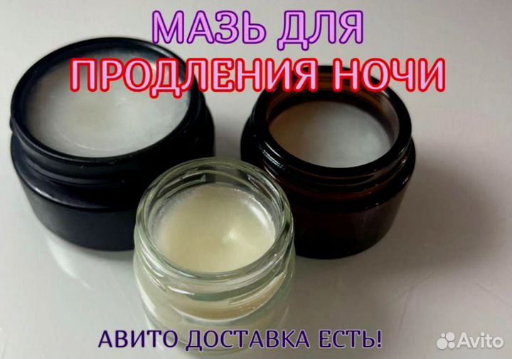Мазь для продления ночи
