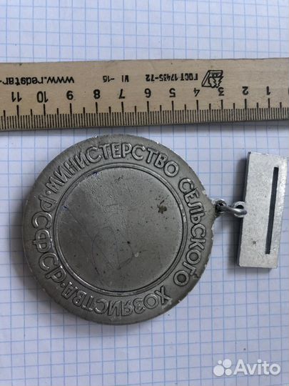 Медаль министерство сельского хозяйства РСФСР