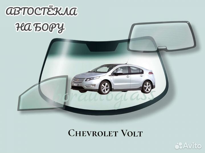 Лобовое стекло на Chevrolet Volt