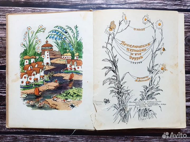 Носов. Приключения Незнайки и его друзей 1957 г