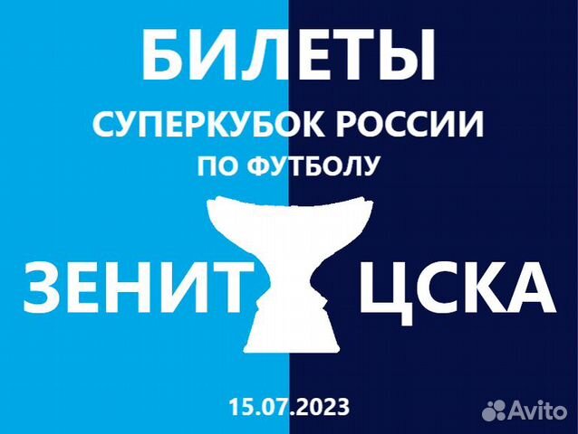 Билеты Суперкубок России Зенит цска 15.07.23 Центр объявление продам