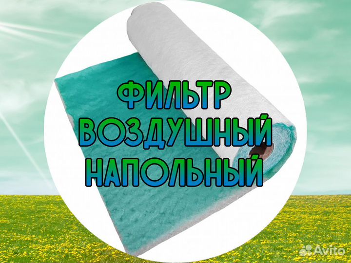 Фильтр Воздушный, Фильтр Напольный (полотно)