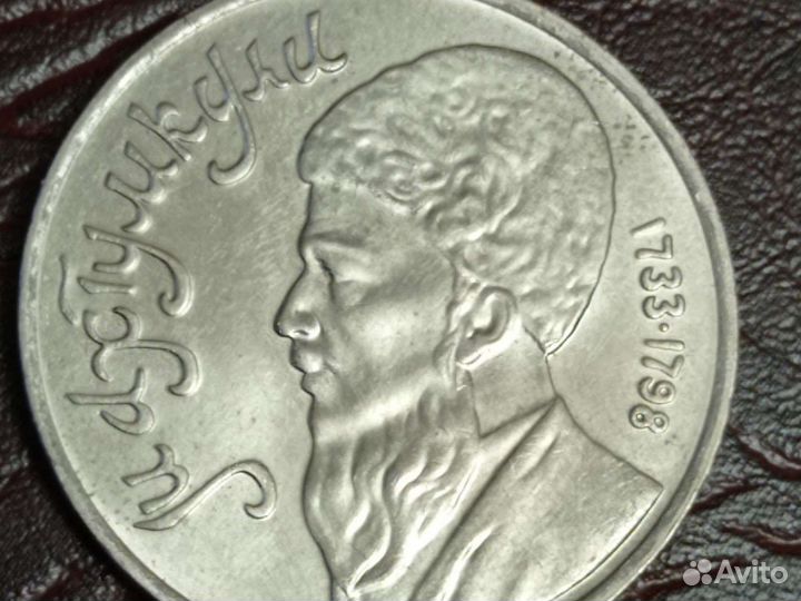 Юбилейный рубль 1991 г. Махтумкули. Отличный