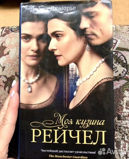 Дафна дюморье моя кузина Рэйчел