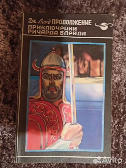 Дж. Лорд. Новые приключения Ричарда Блейда