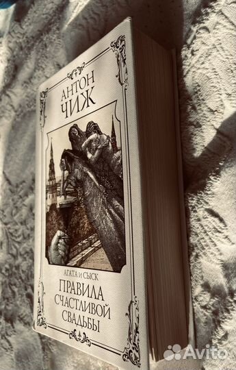 Правила счастливой свадьбы Антон Чиж Детектив