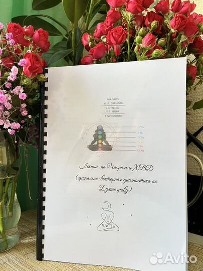 Самоучитель(расчет) по Чакрам, хвд по Бухтоярову