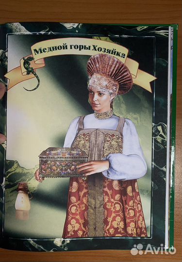 Малахитовая шкатулка Павел Бажов