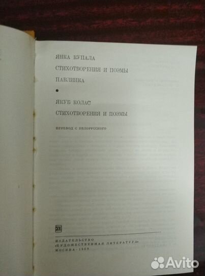 Янка Купала. Стихотворения и поэмы. Павлинка. Якуб