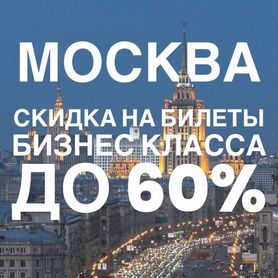 Авиа билеты в Москву - бизнес класс