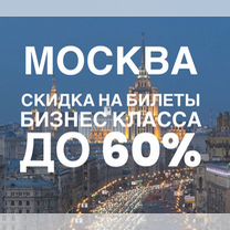 Авиа билеты в Москву - бизнес класс