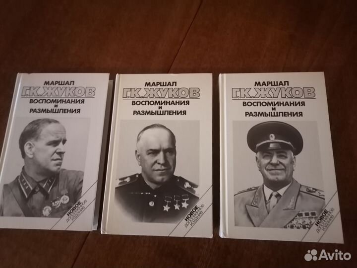 Маршал Жуков. Воспоминания