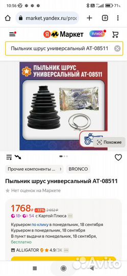 Универсальный пыльник шруса