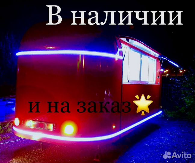 Готовые фудтраки В наличии и на заказ