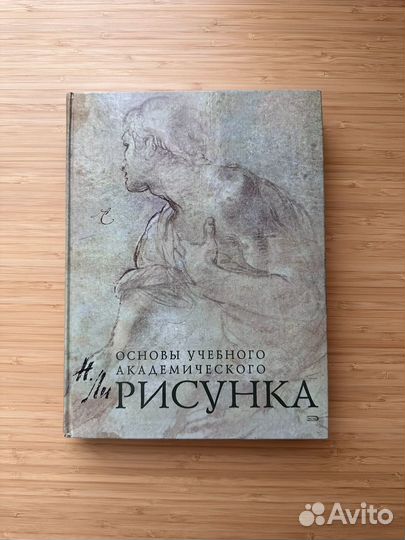 Основы учебного академического рисунка Николай Ли