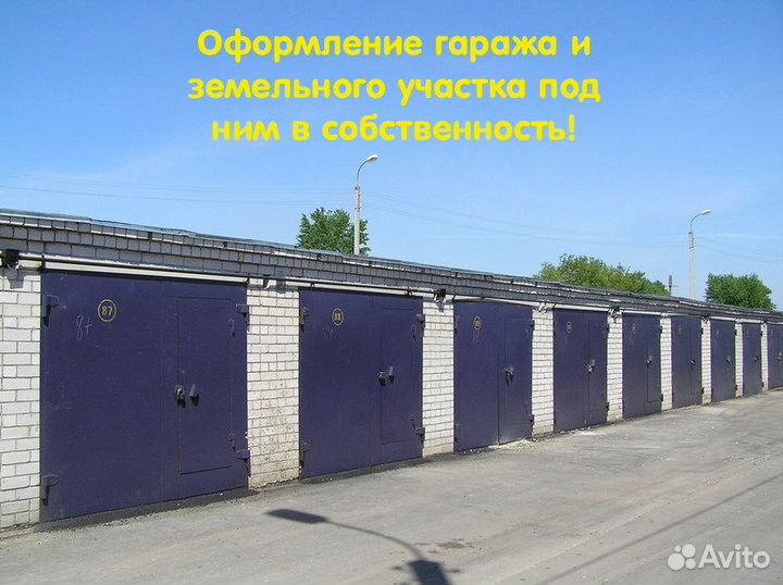 Оформлю гараж и землю под ним в собственность