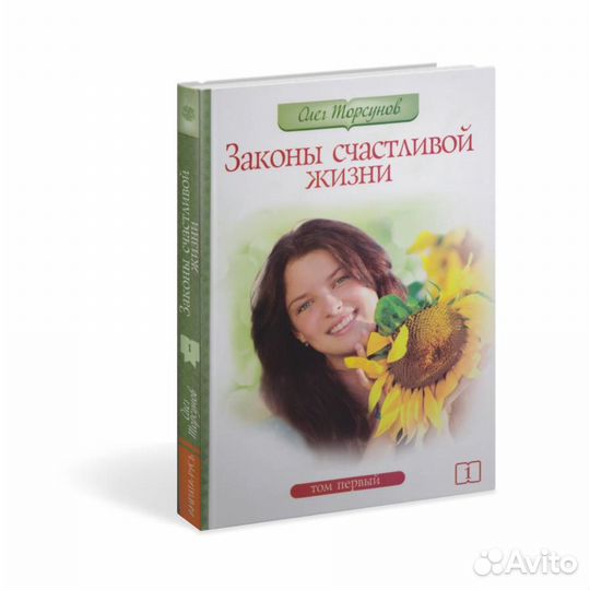 Законы счастливой жизни. Том 1