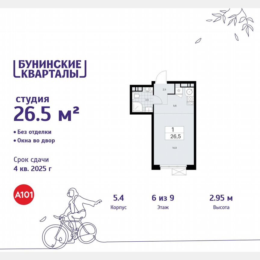Квартира-студия, 26,5 м², 6/9 эт.