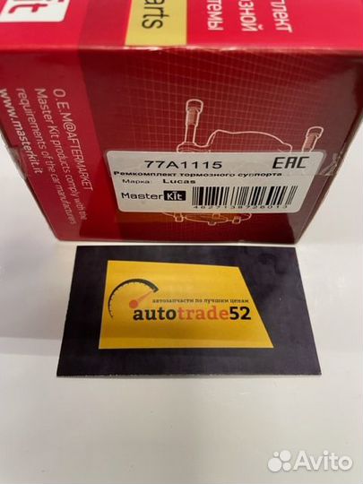 Рем-кт суппорта 77A1115 MasterKit
