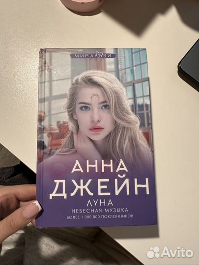 Книга Анна Джейн 