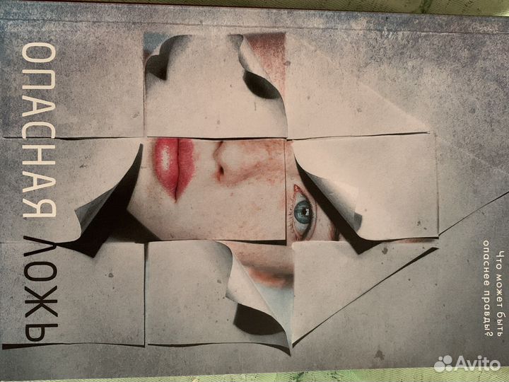 Опасная ложьМеган Миранда