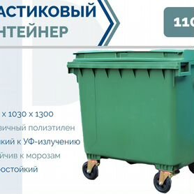 Пластиковый мусорный контейнер 1100л PC-1396