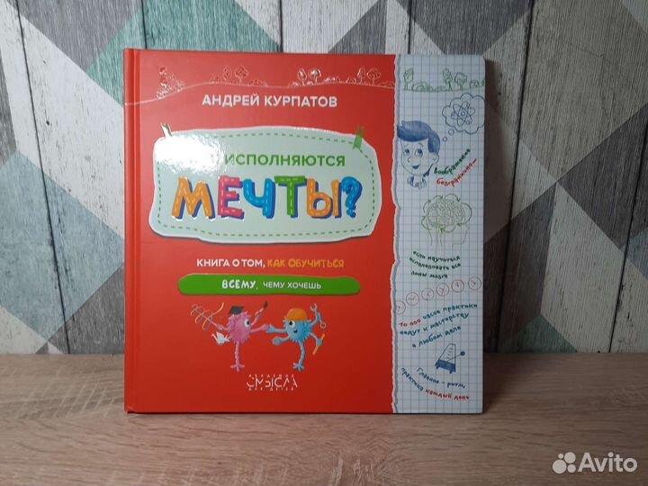 Как исполняются мечты