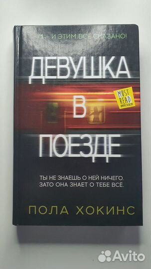 Пола Хокинс 