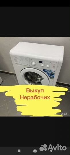 Скупка неисправных стиральных машинок бу