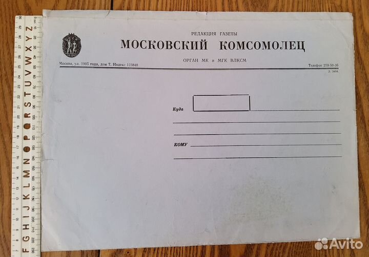 Конверт редакции газеты Московский комсомолец