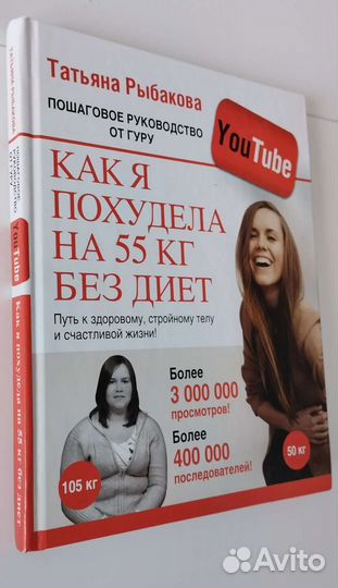 Книга Как я похудела на 55 кг Татьяна Рыбакова