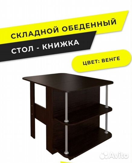 Стол книжка раскладной