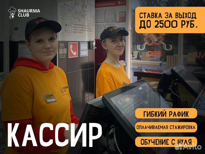 Кассир - в Shaurma Club (кассир без опыта)