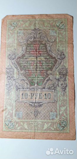 Банкноты царской России 1909 года