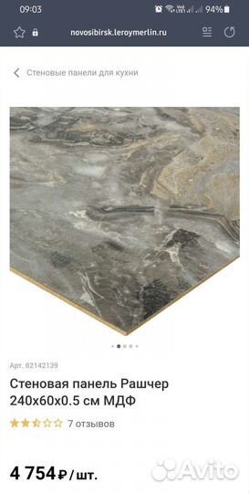 Стеновая панель Рашчер 240 см на 60 см новая