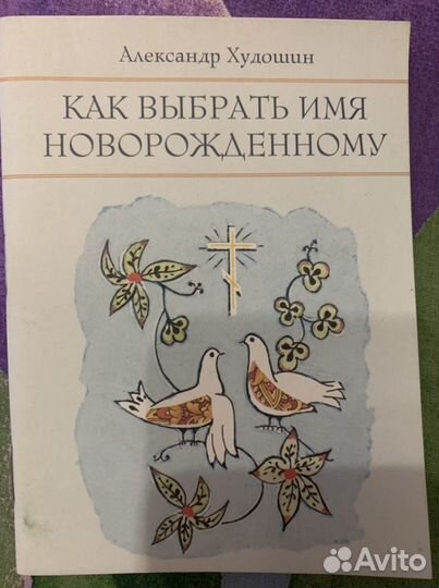 Как выбрать имя новорожденному