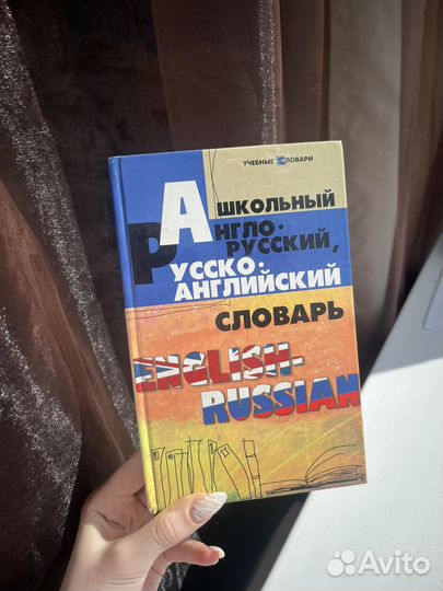 Англо русский словарь
