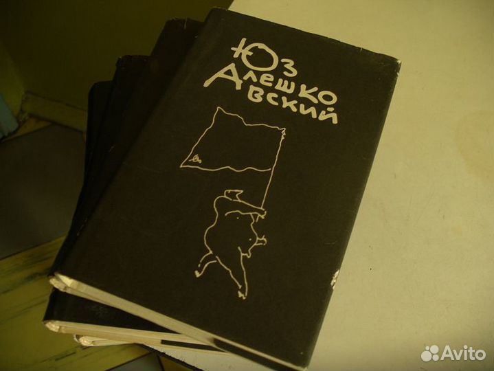 Юз Алешковский, собрание сочинений, 4 тома