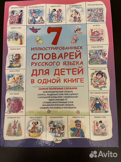 Словарь русского языка детский