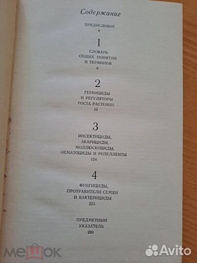Химические Средства Защиты Растений Справочник Мел