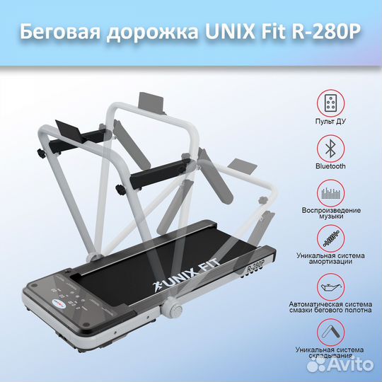 Беговая дорожка unix Fit R-280P арт.а23.154